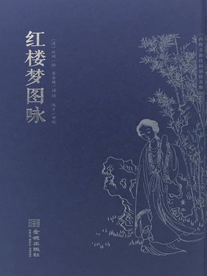 cover image of 红楼梦图咏